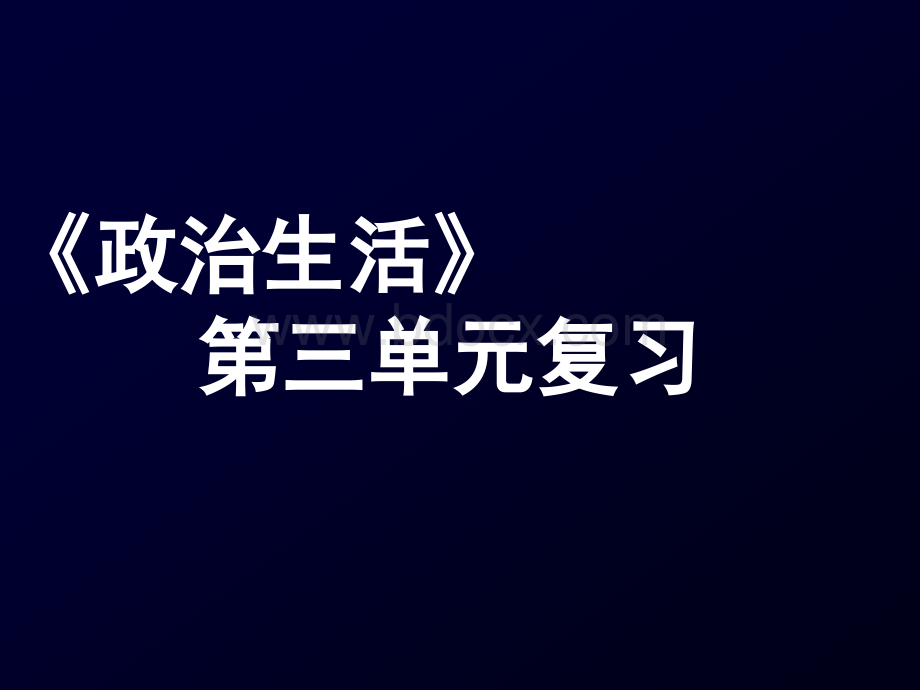 政治必修2第三单元复习提纲.ppt