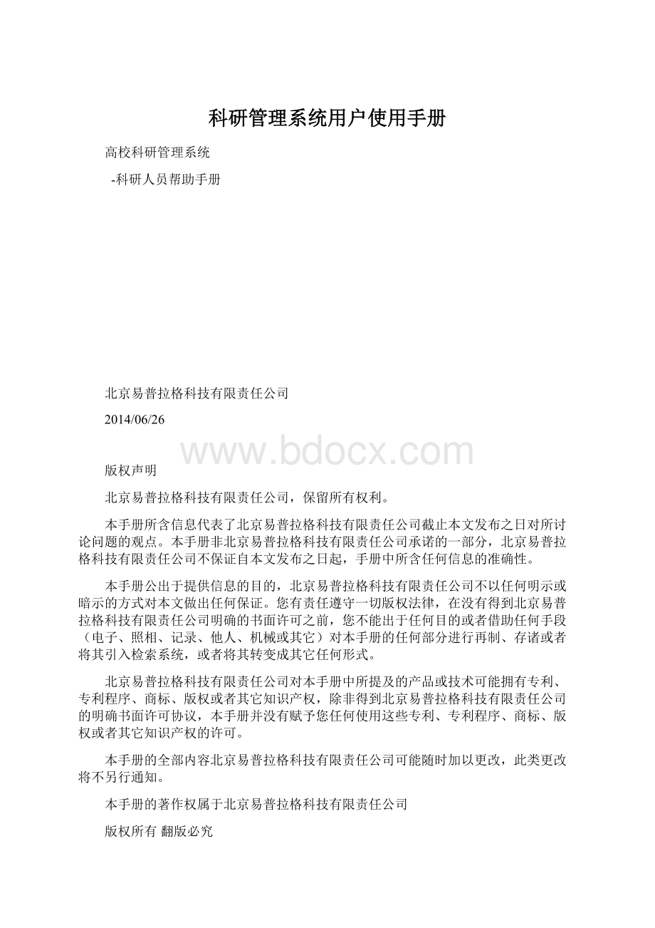 科研管理系统用户使用手册文档格式.docx