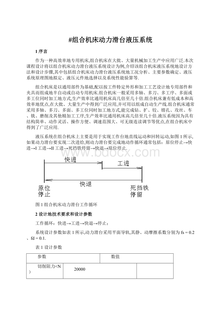 #组合机床动力滑台液压系统Word格式.docx