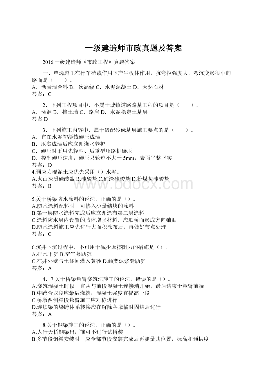 一级建造师市政真题及答案文档格式.docx