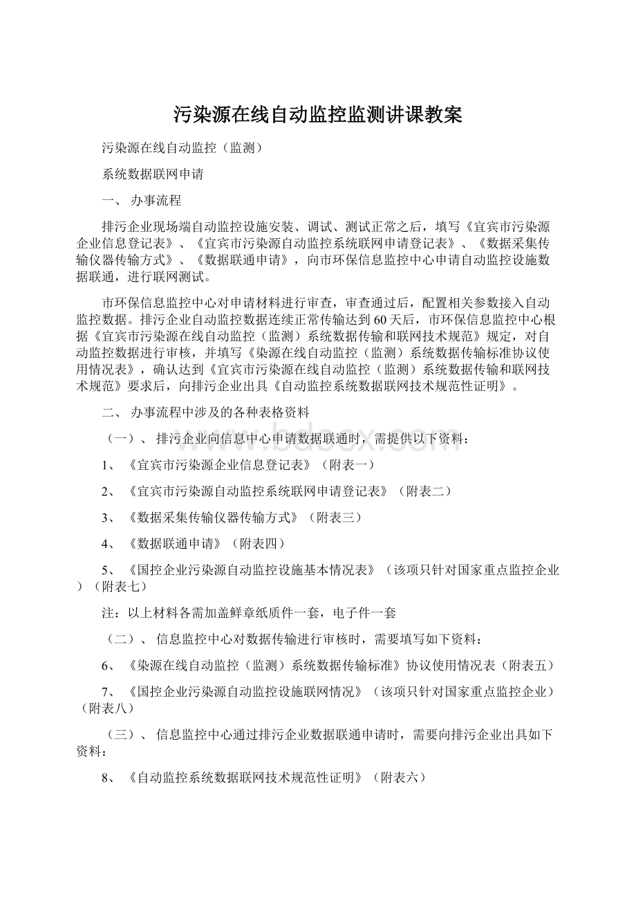 污染源在线自动监控监测讲课教案.docx_第1页