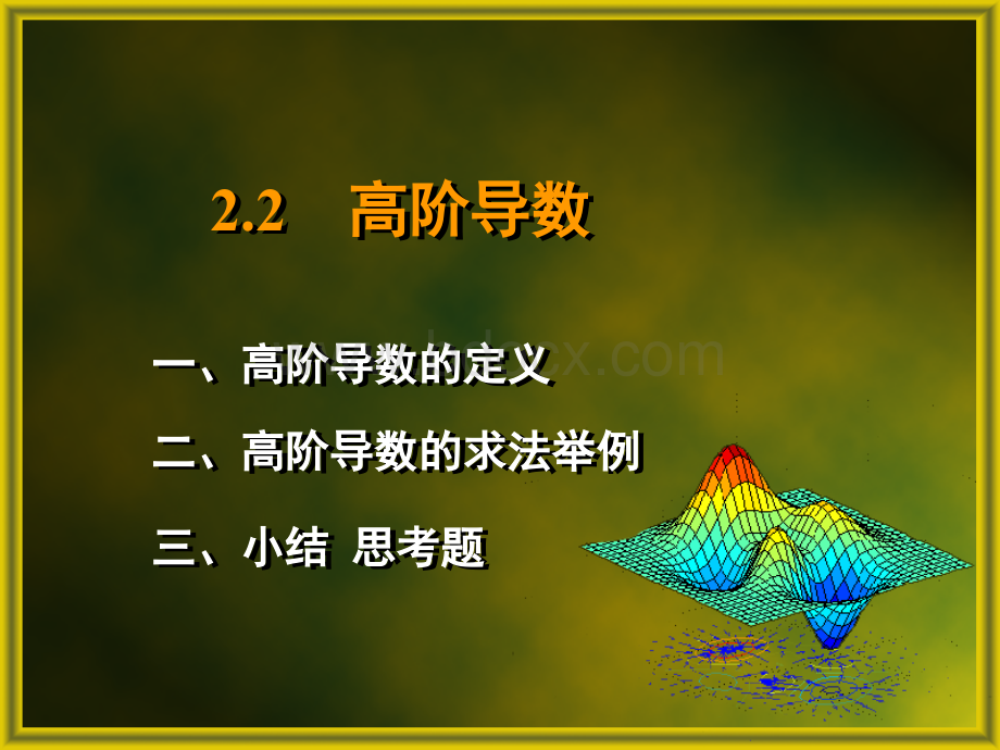 高阶导数.ppt_第1页