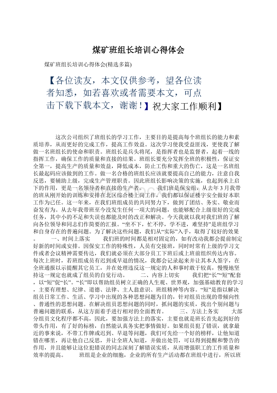 煤矿班组长培训心得体会Word格式文档下载.docx_第1页