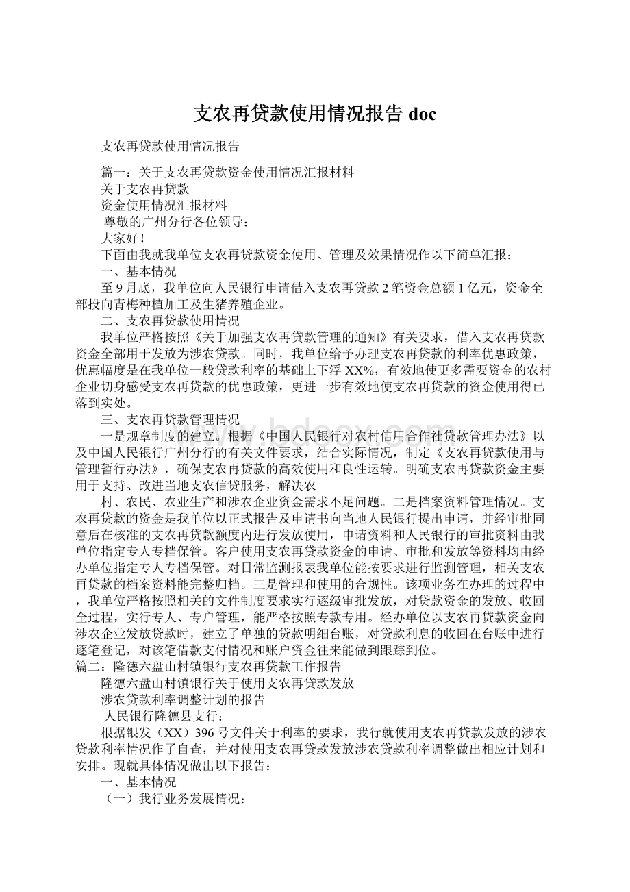 支农再贷款使用情况报告docWord文档格式.docx_第1页