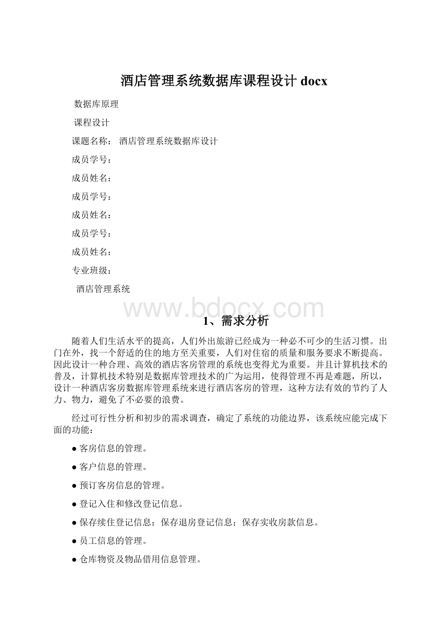 酒店管理系统数据库课程设计docxWord文档下载推荐.docx