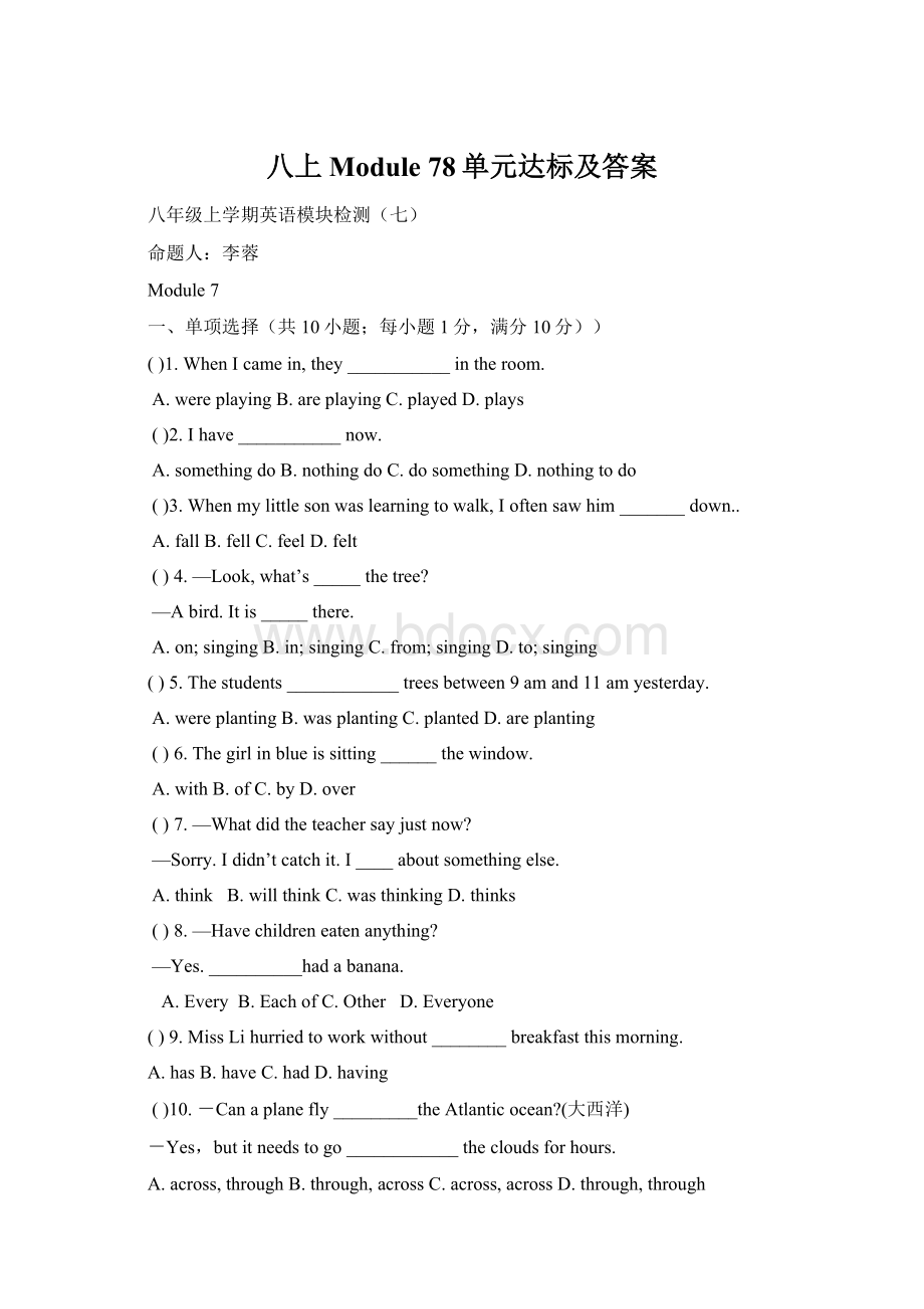 八上Module 78单元达标及答案Word格式.docx_第1页