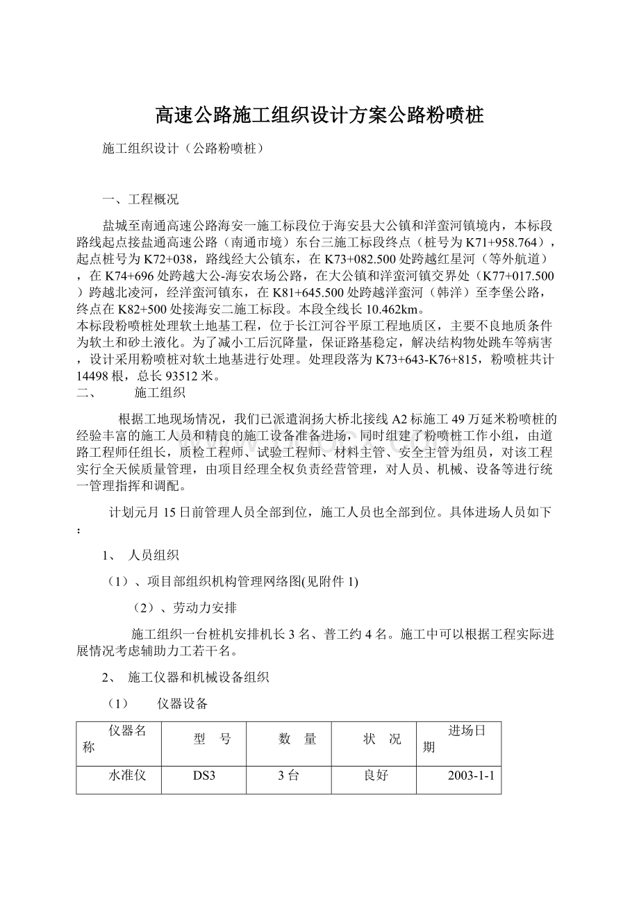 高速公路施工组织设计方案公路粉喷桩Word下载.docx