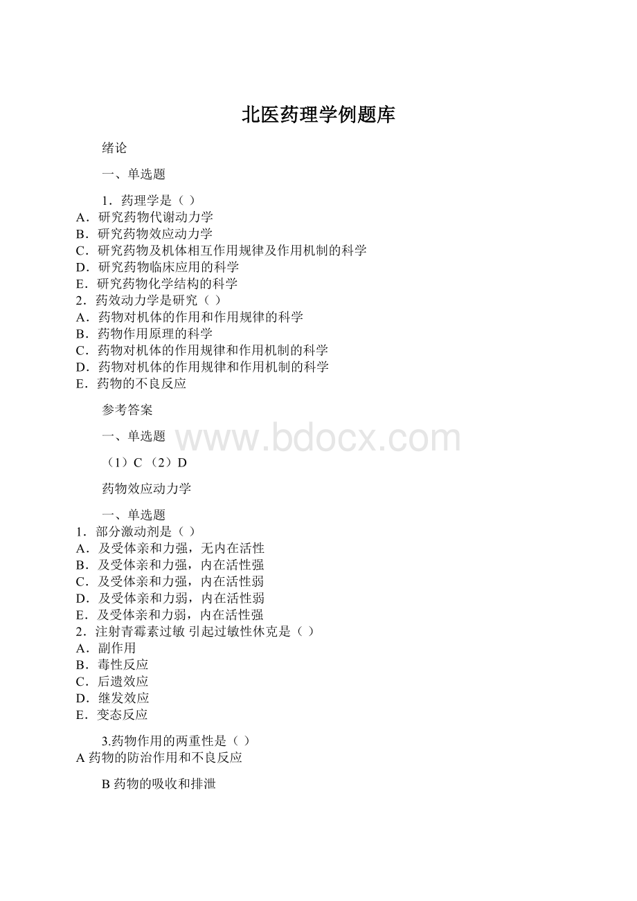 北医药理学例题库.docx