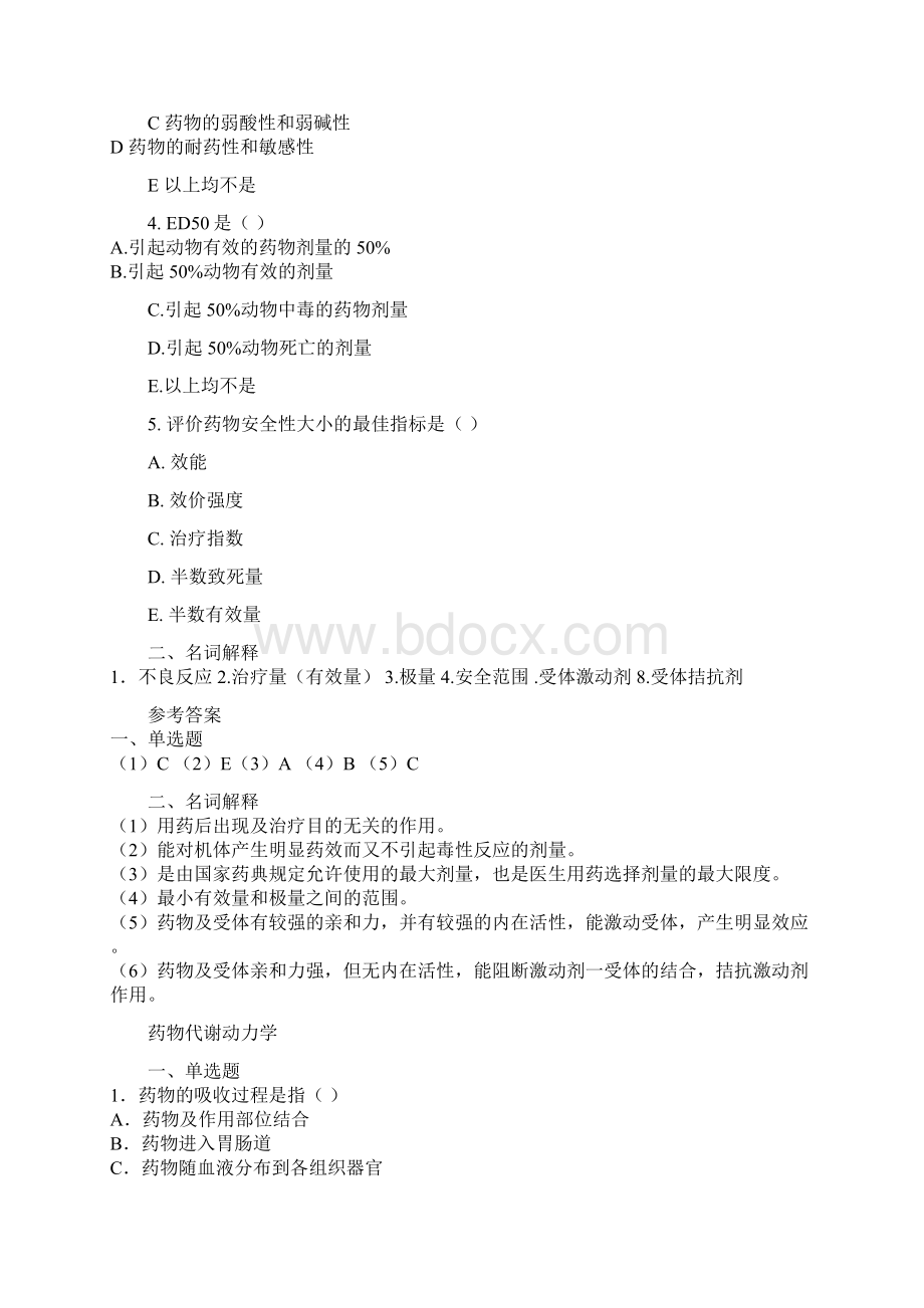 北医药理学例题库.docx_第2页