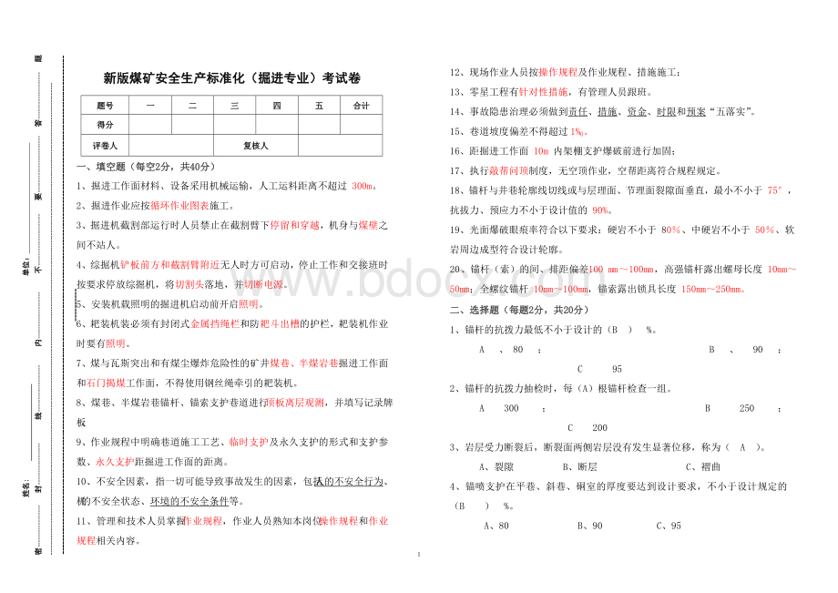 新版煤矿安全生产标准化试卷(掘进).doc