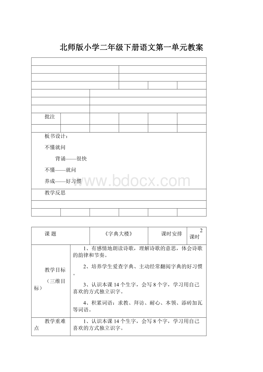 北师版小学二年级下册语文第一单元教案Word文档格式.docx