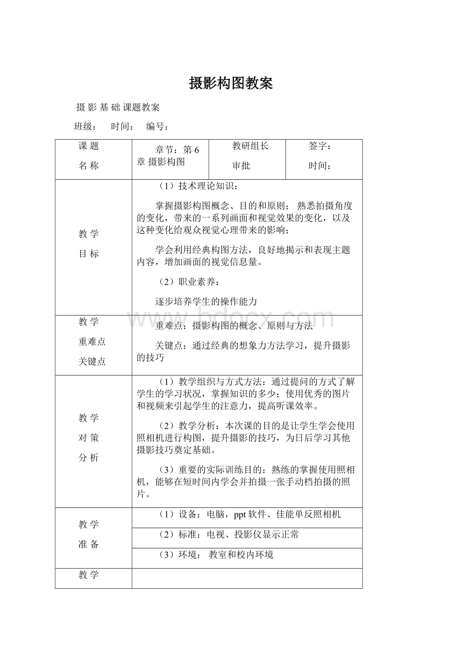 摄影构图教案Word格式文档下载.docx