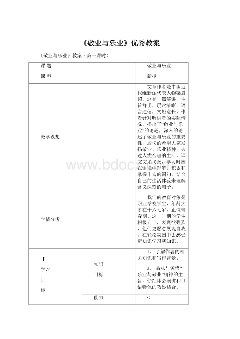 《敬业与乐业》优秀教案.docx