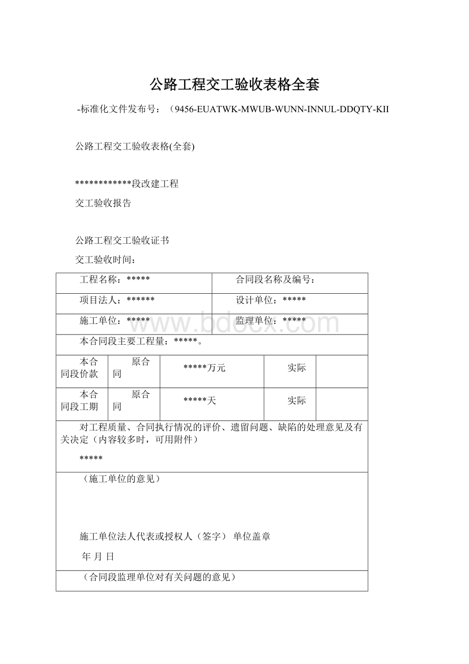 公路工程交工验收表格全套Word格式.docx_第1页