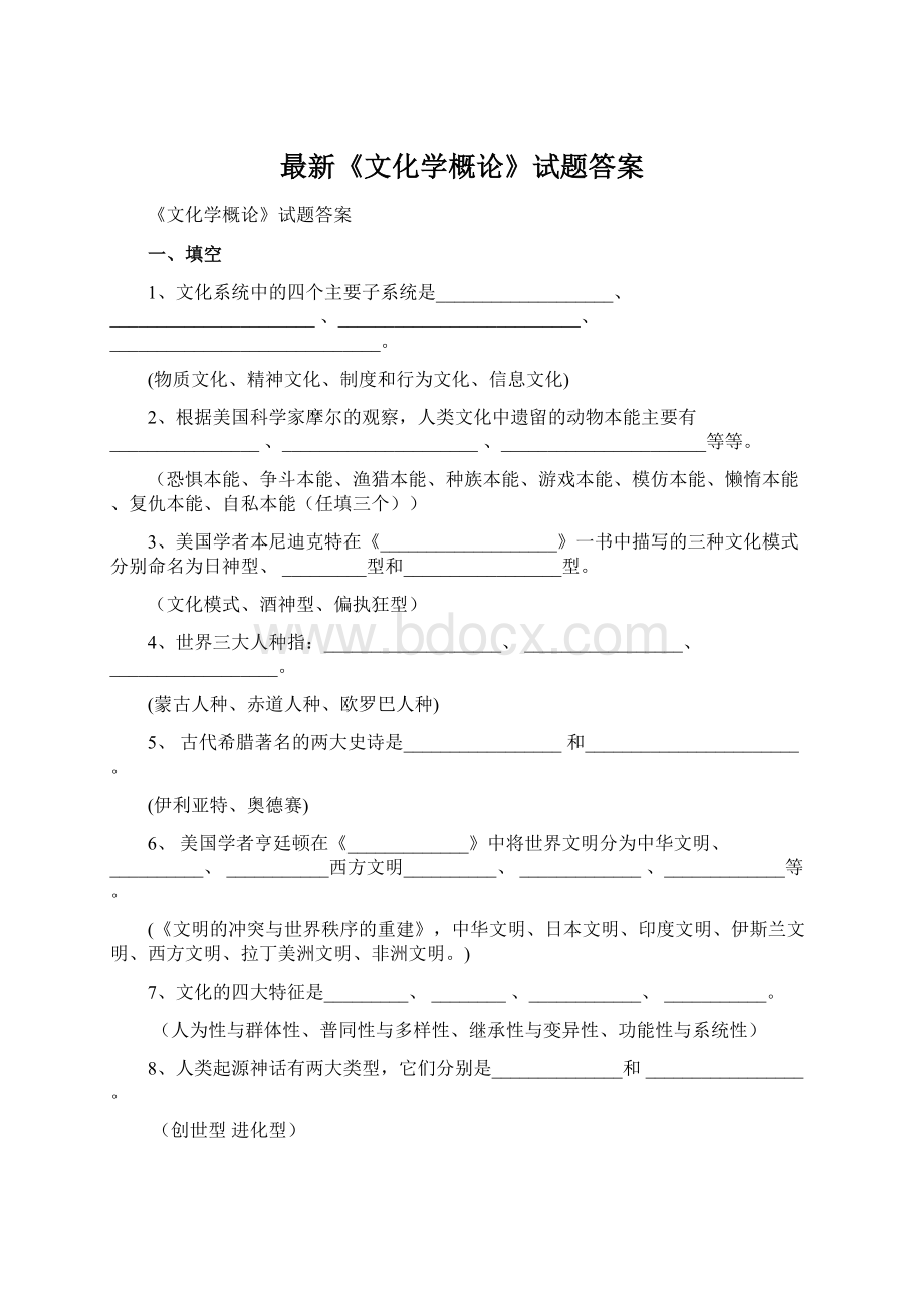 最新《文化学概论》试题答案Word文档格式.docx