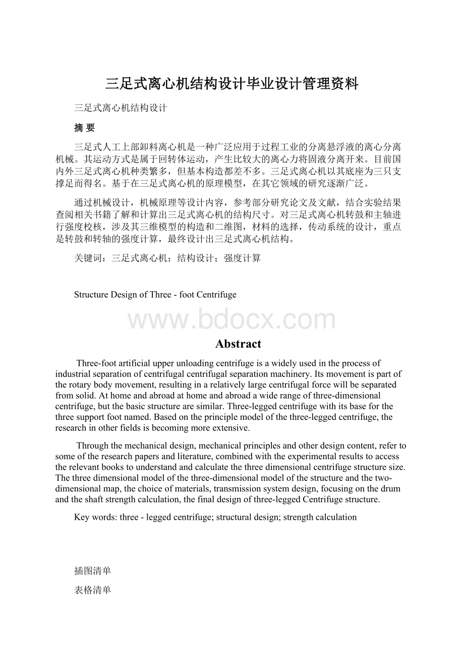 三足式离心机结构设计毕业设计管理资料.docx