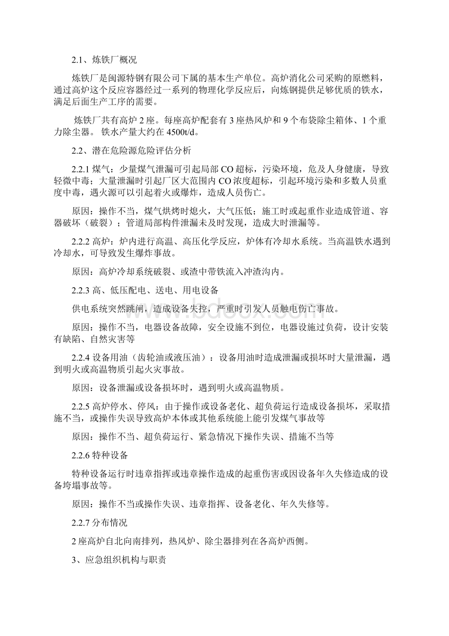 炼铁厂生产安全事故应急预案.docx_第3页