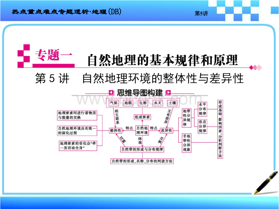 高考地理二轮复习专题五自然地理环境的整体性和差异性.ppt_第1页