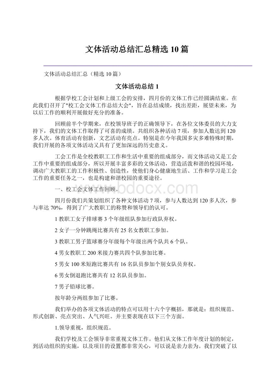 文体活动总结汇总精选10篇Word文件下载.docx