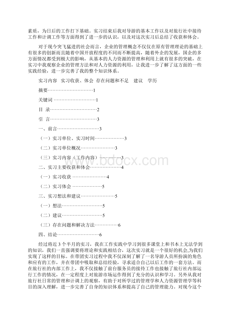 旅游管理系专业潮州中国国际旅行社实习报告毕业论文格式文档2篇.docx_第2页