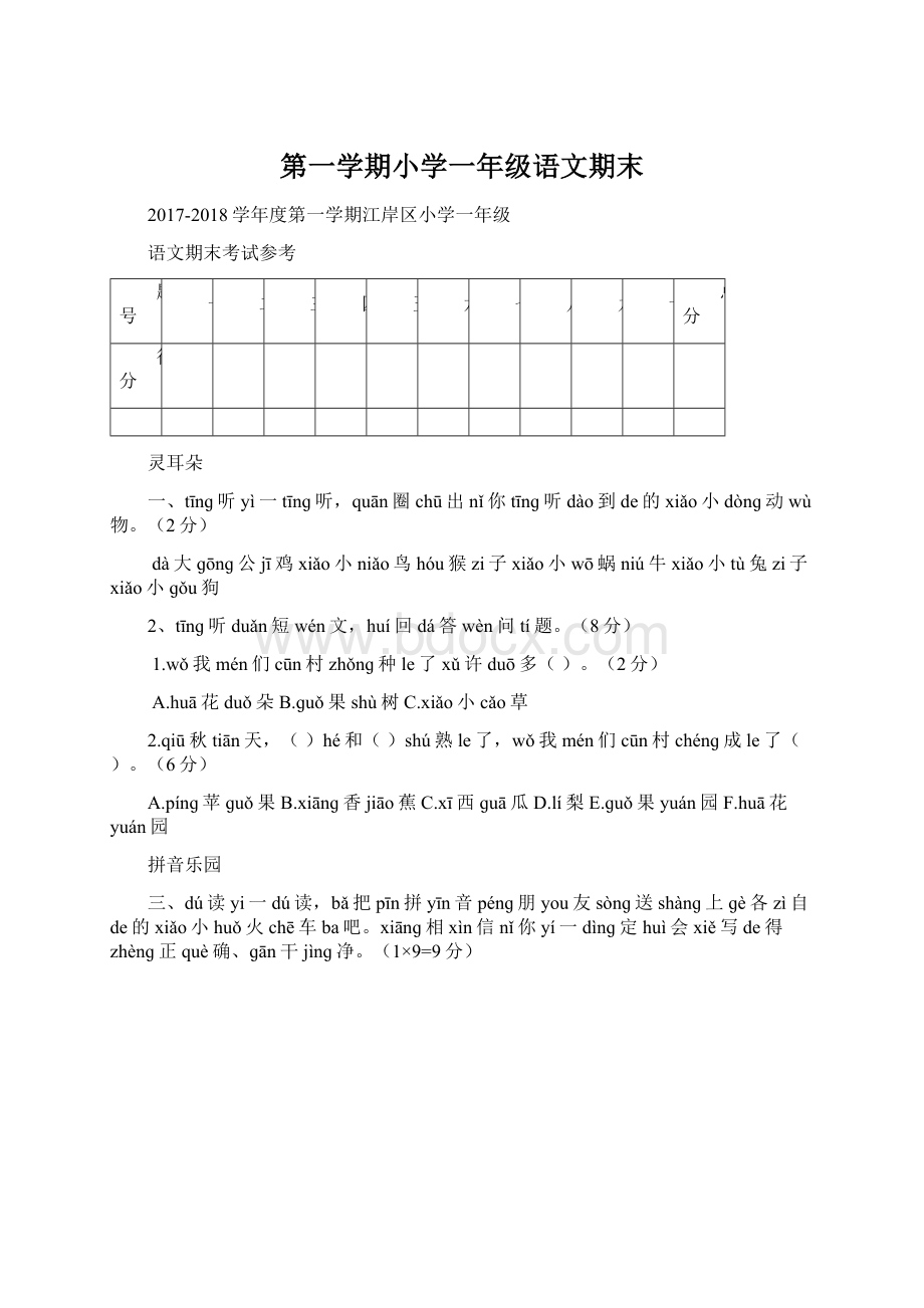 第一学期小学一年级语文期末Word文档下载推荐.docx