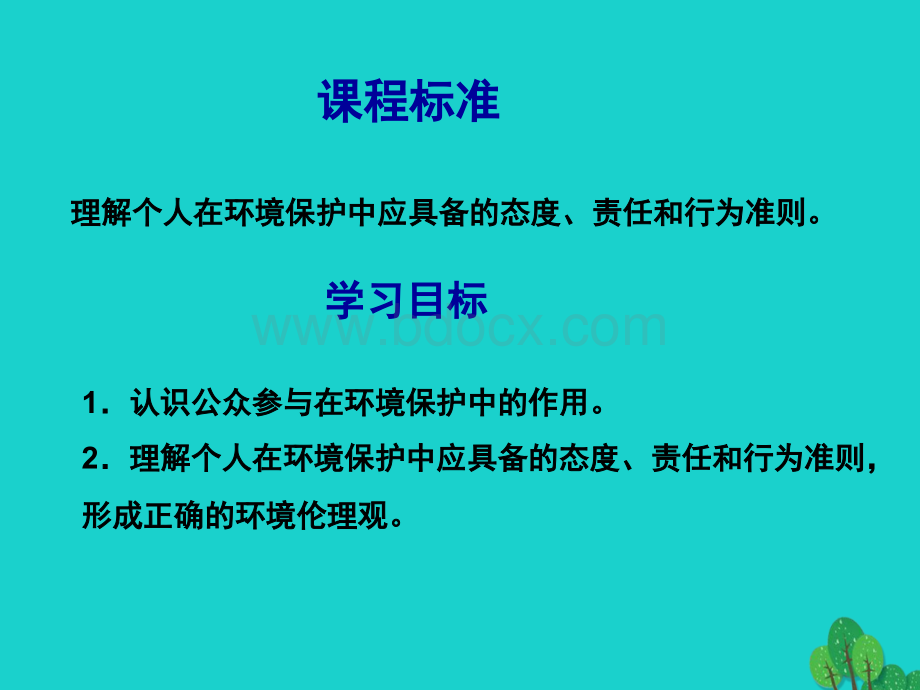 高中地理第五章环境管理及公众参与5.3公众参与课件.ppt_第2页