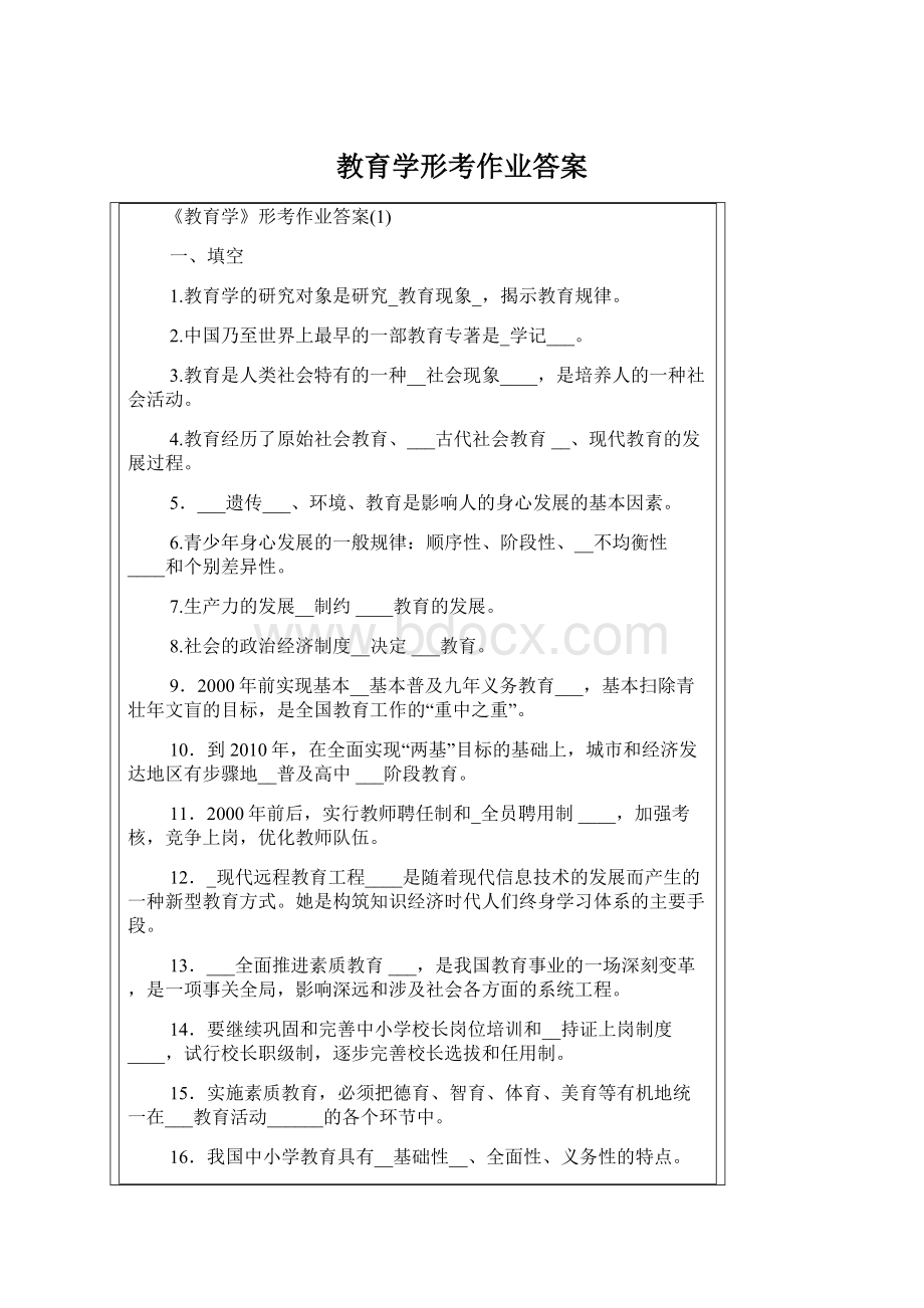 教育学形考作业答案Word下载.docx