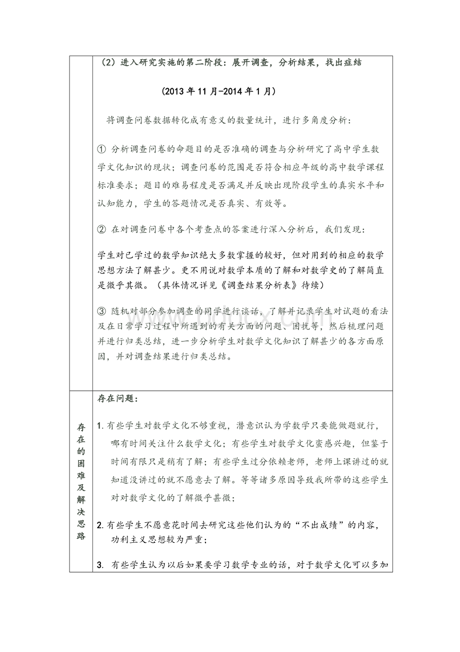 高中数学教学中渗透数学文化的实践研究中期报告Word下载.docx_第3页