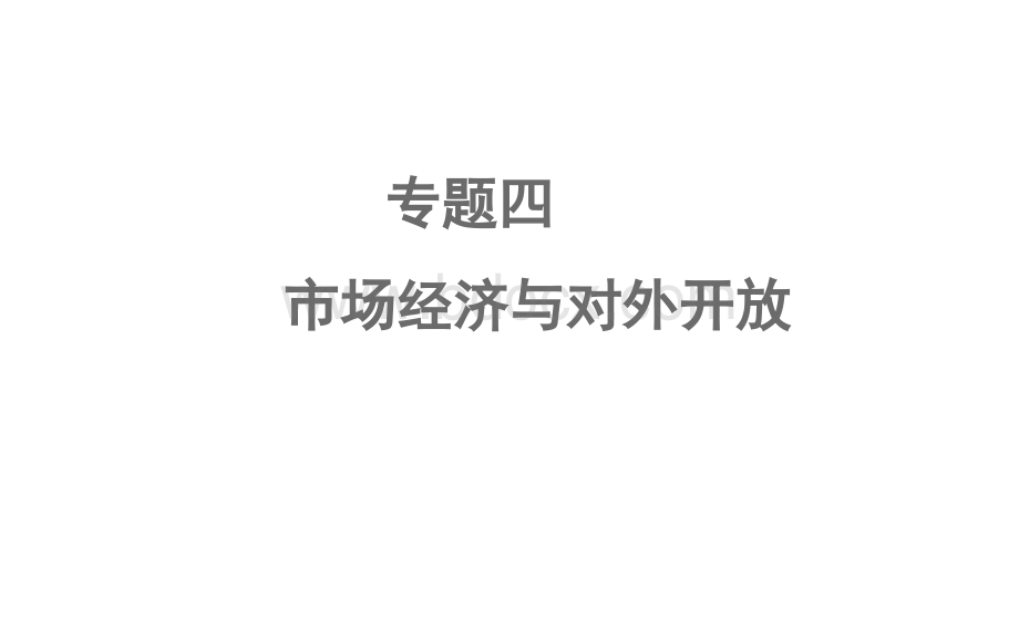 高考政治二轮复习课件专题《市场经济与对外开放》PPT资料.ppt