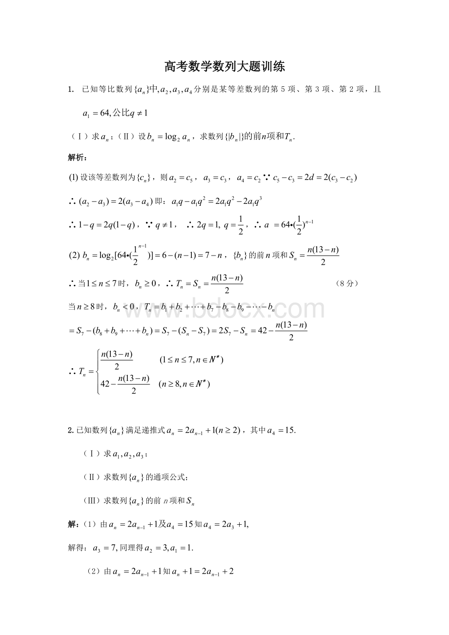 高考数学数列大题训练(答案版).doc