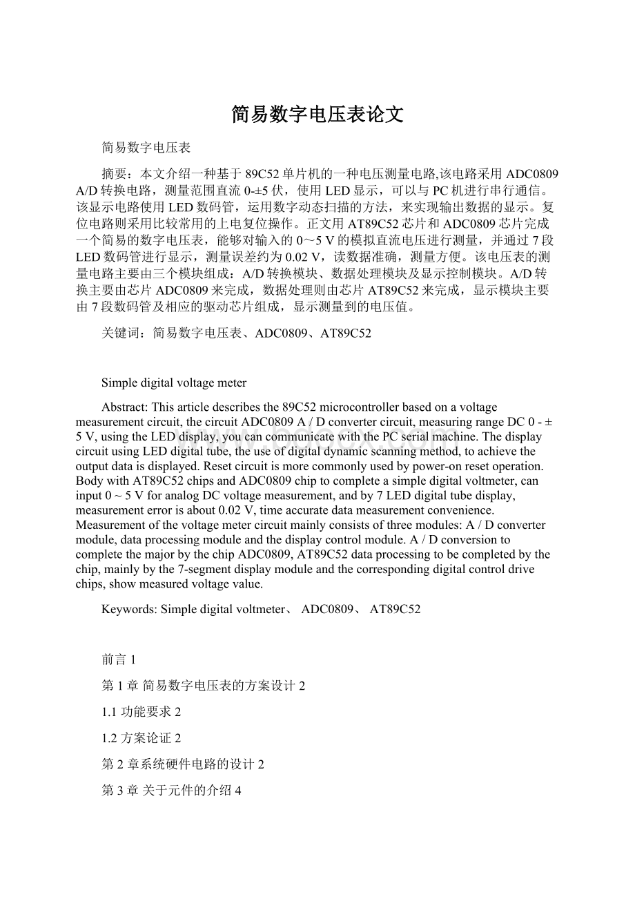 简易数字电压表论文Word格式文档下载.docx_第1页