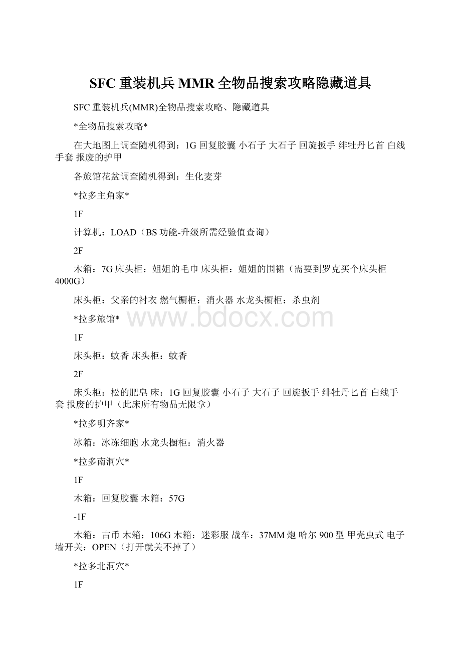 SFC重装机兵MMR全物品搜索攻略隐藏道具Word文档下载推荐.docx