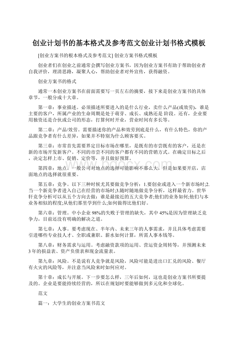 创业计划书的基本格式及参考范文创业计划书格式模板.docx_第1页