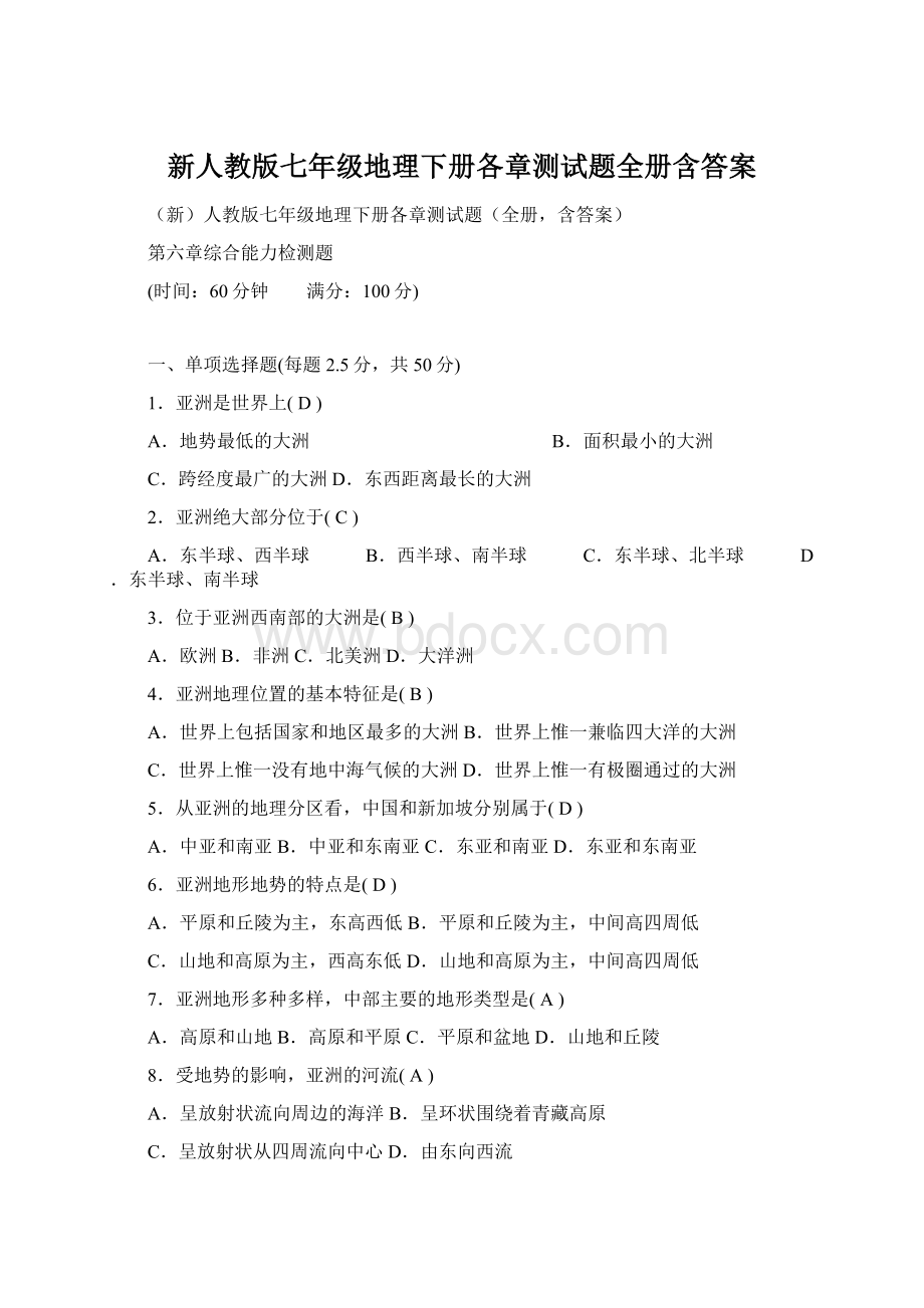 新人教版七年级地理下册各章测试题全册含答案.docx