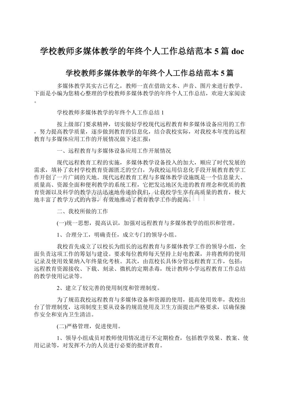 学校教师多媒体教学的年终个人工作总结范本5篇docWord格式.docx