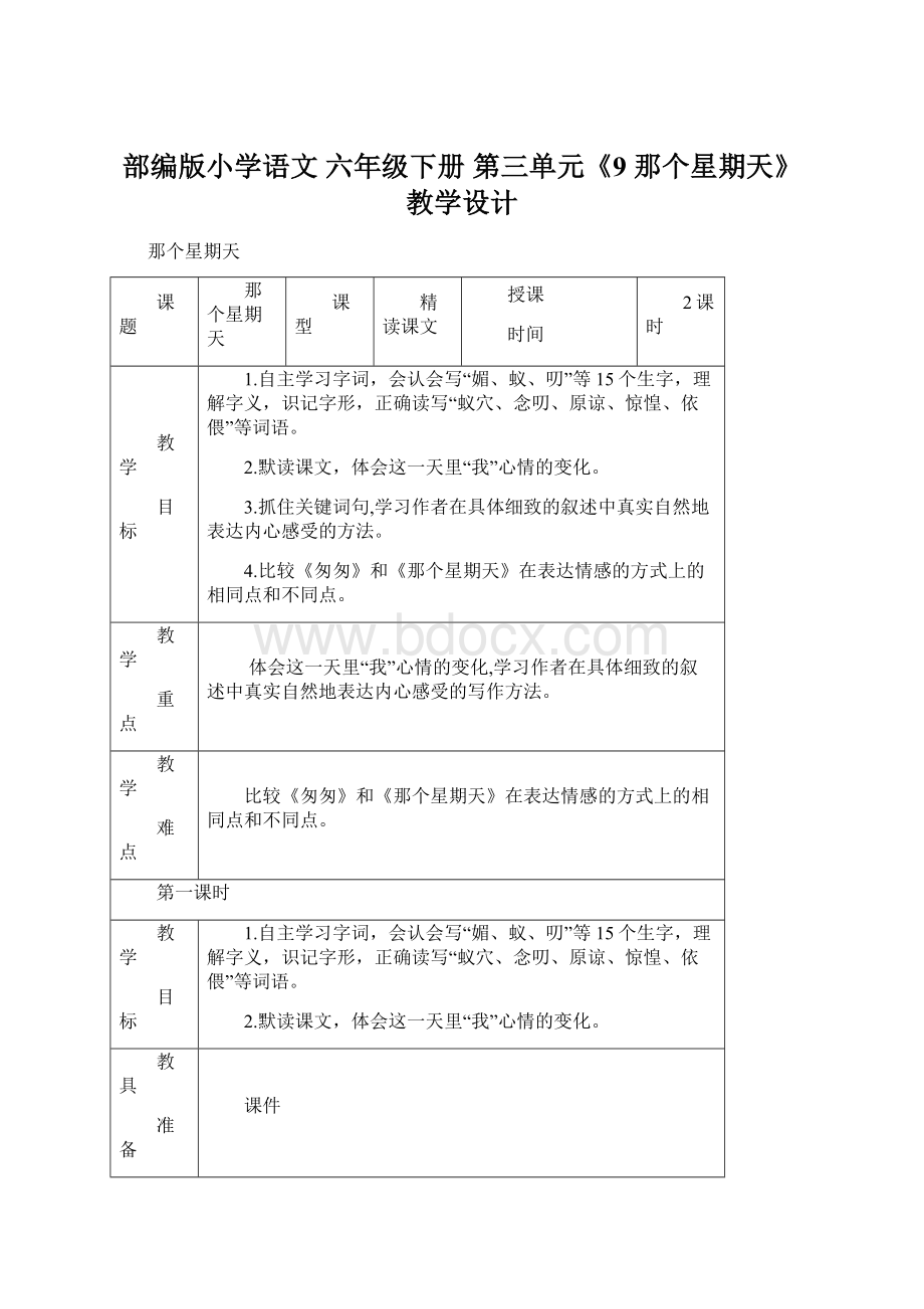 部编版小学语文 六年级下册 第三单元《9 那个星期天》教学设计.docx