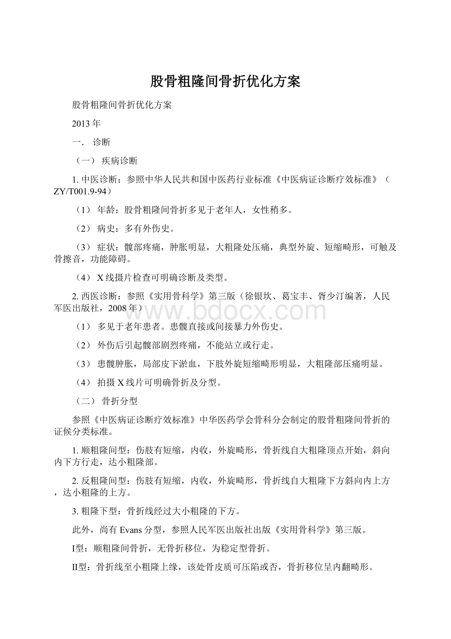 股骨粗隆间骨折优化方案Word格式.docx