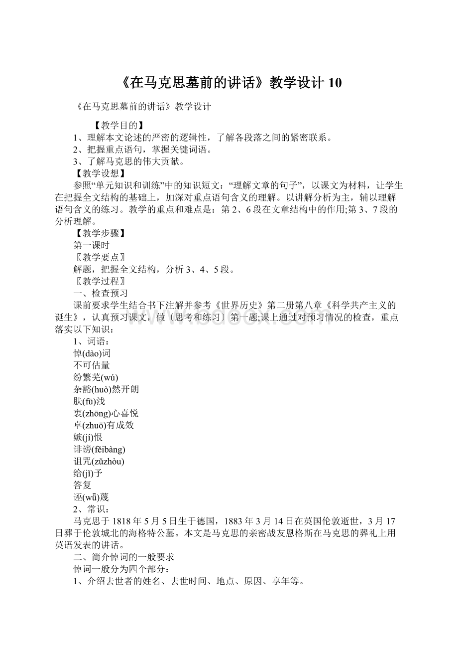 《在马克思墓前的讲话》教学设计10.docx_第1页