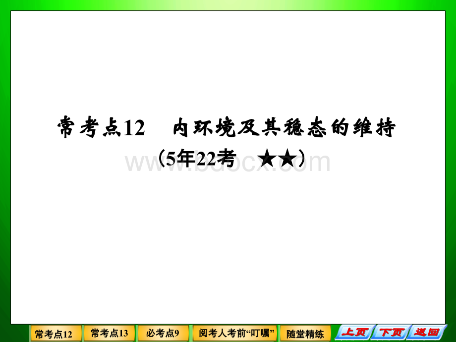 高考二轮专题生物复习人体的稳态和免疫课件人教版PPT格式课件下载.ppt_第3页