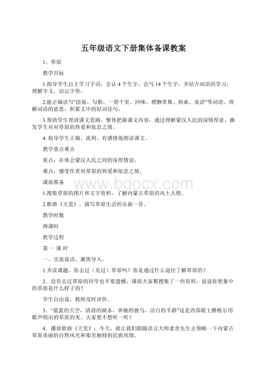 五年级语文下册集体备课教案.docx_第1页