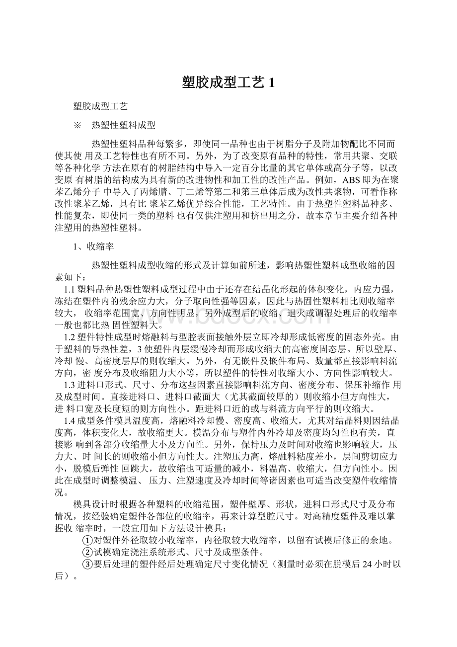 塑胶成型工艺1.docx