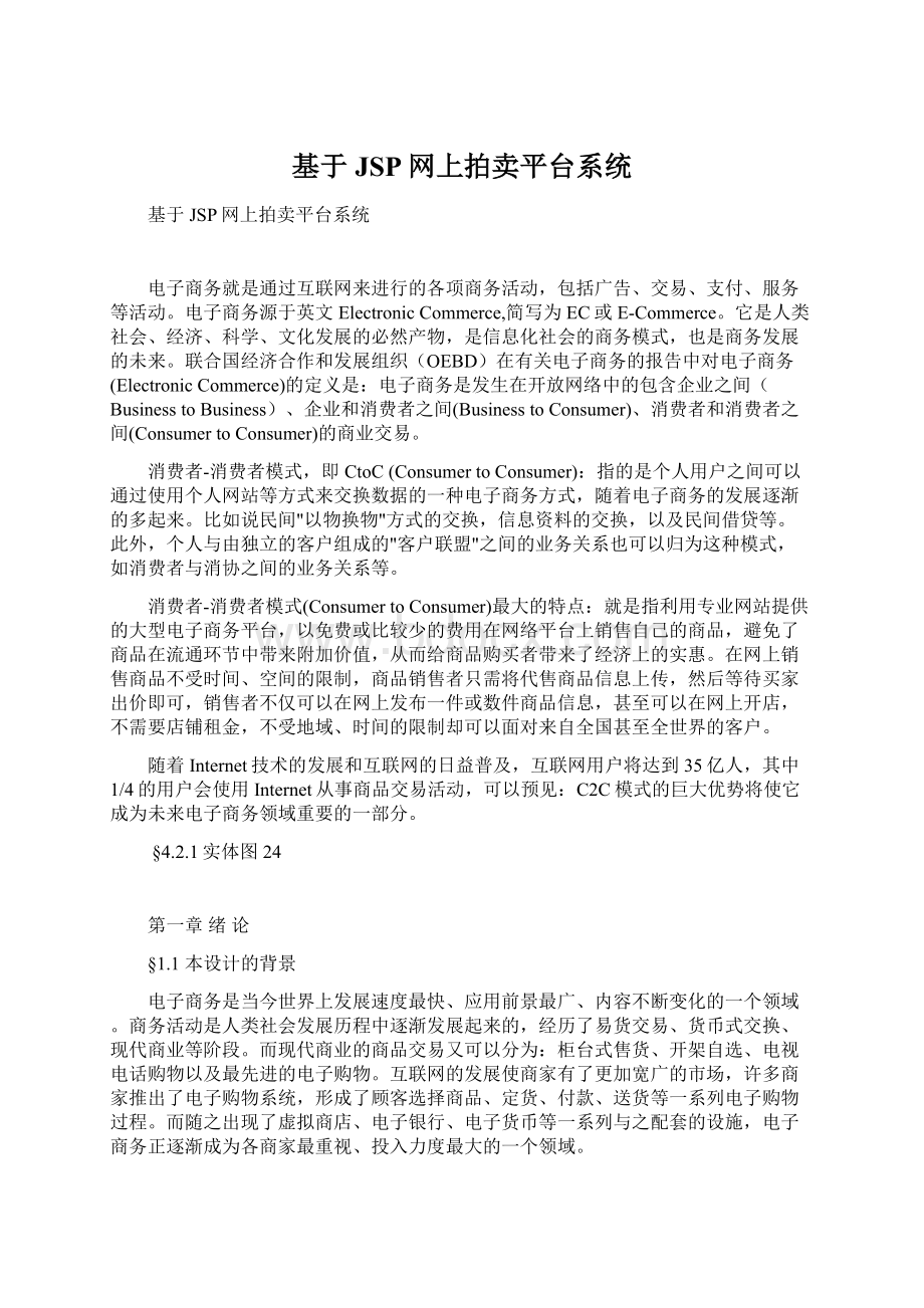 基于JSP网上拍卖平台系统.docx_第1页