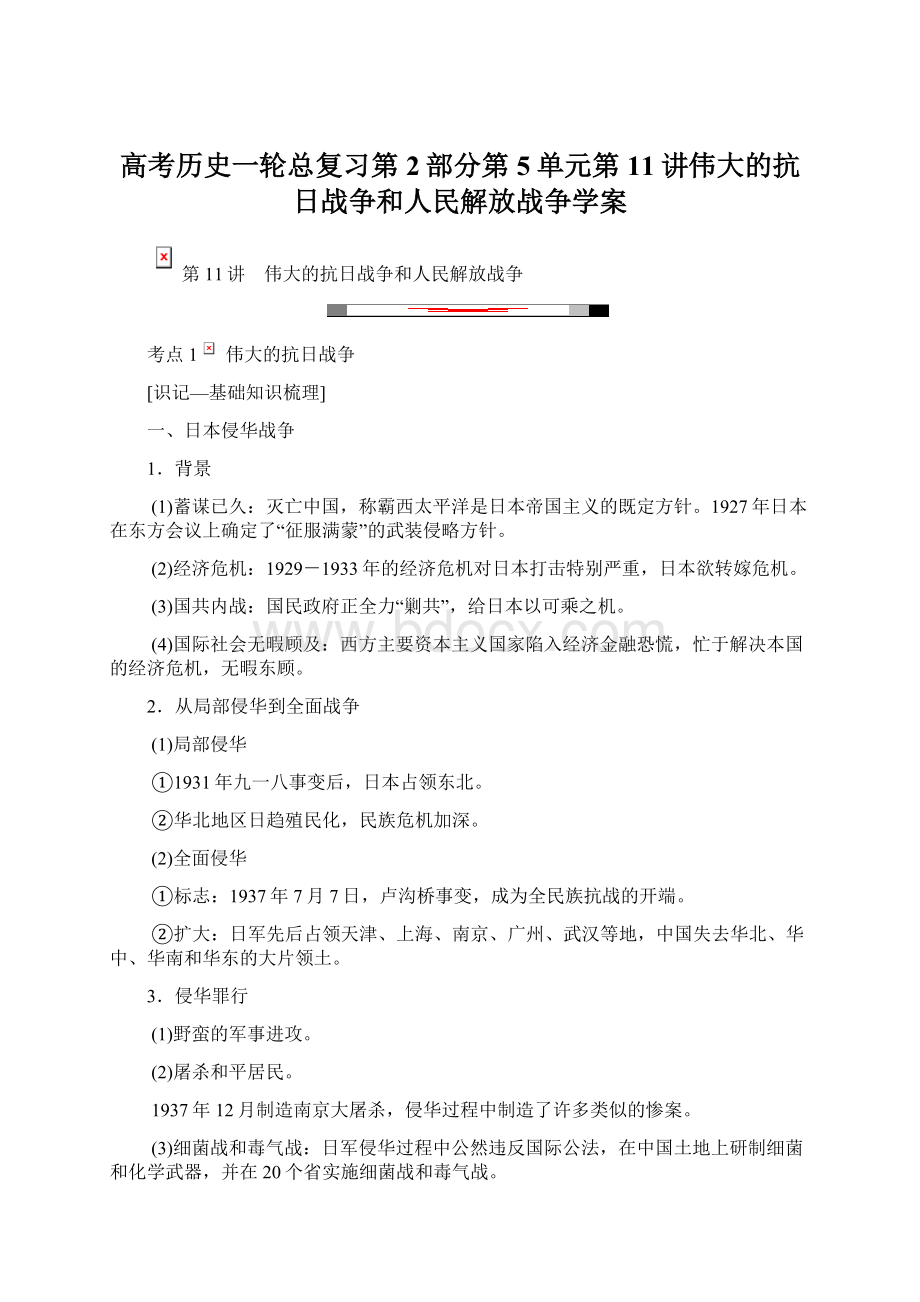 高考历史一轮总复习第2部分第5单元第11讲伟大的抗日战争和人民解放战争学案.docx_第1页