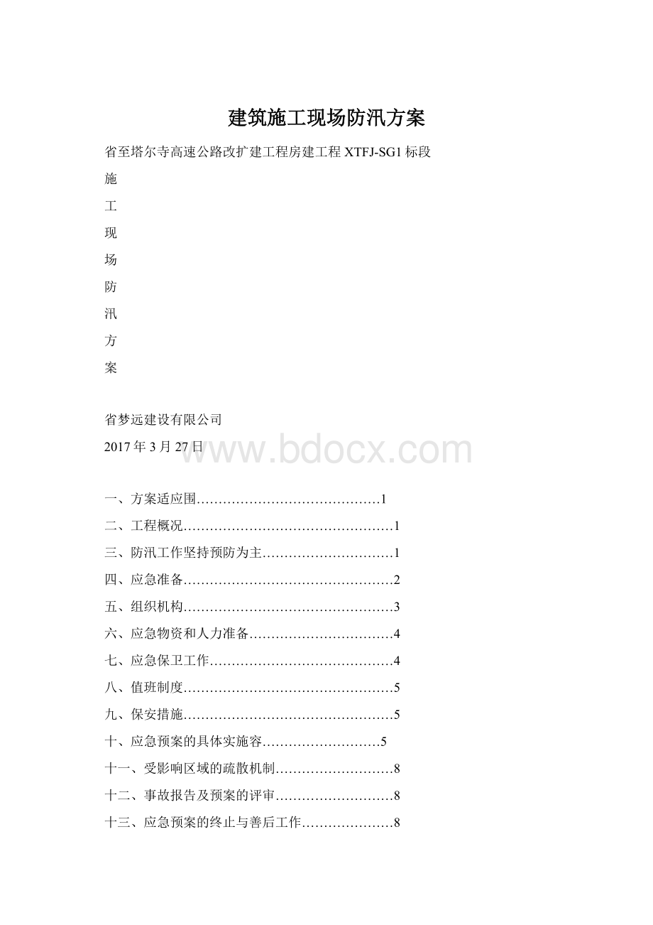 建筑施工现场防汛方案.docx