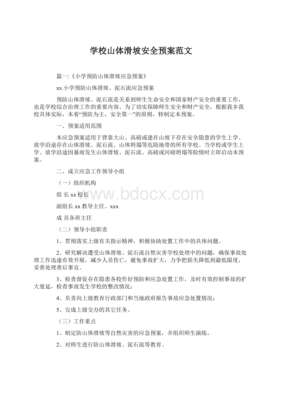 学校山体滑坡安全预案范文Word文档格式.docx