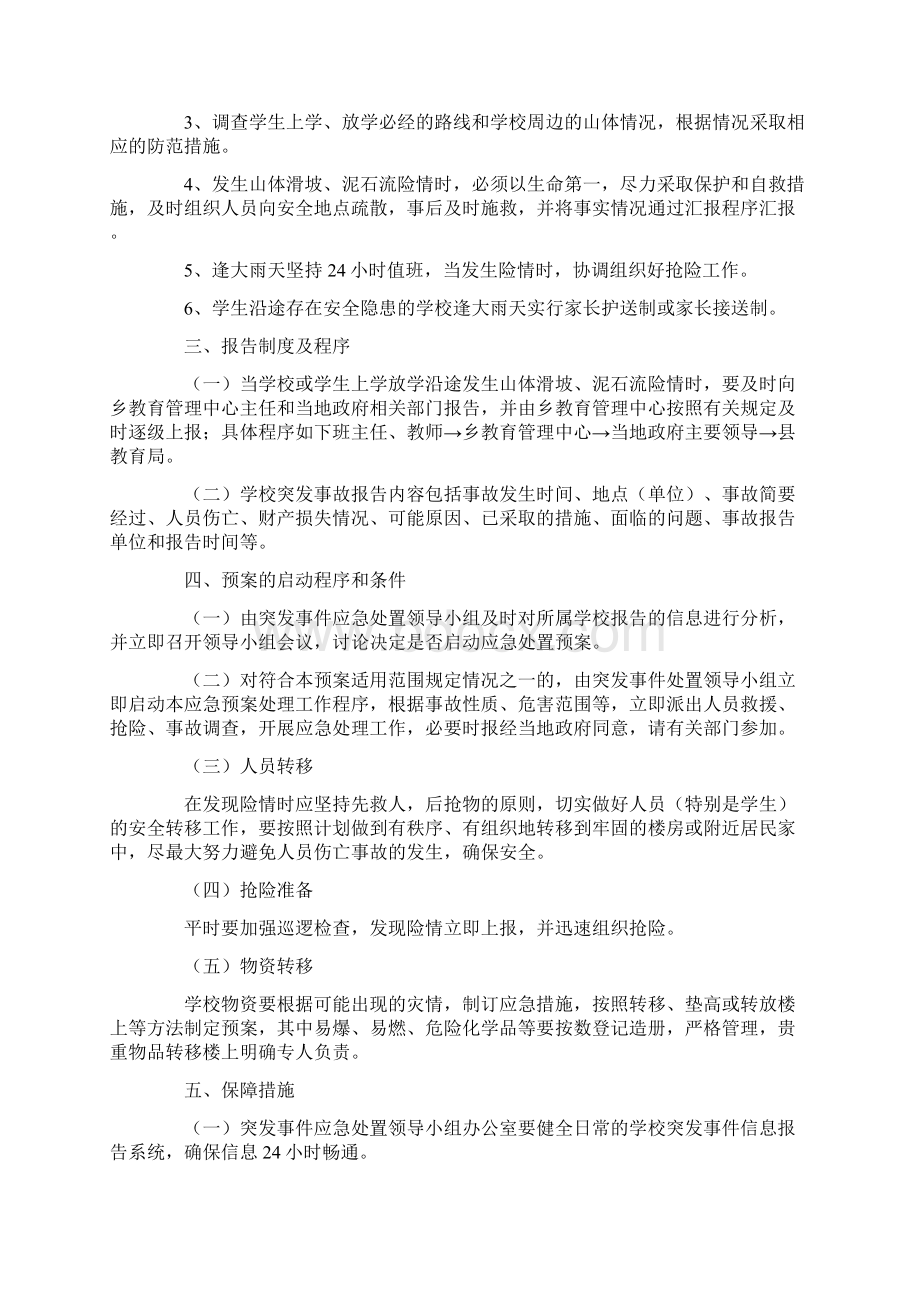 学校山体滑坡安全预案范文Word文档格式.docx_第2页