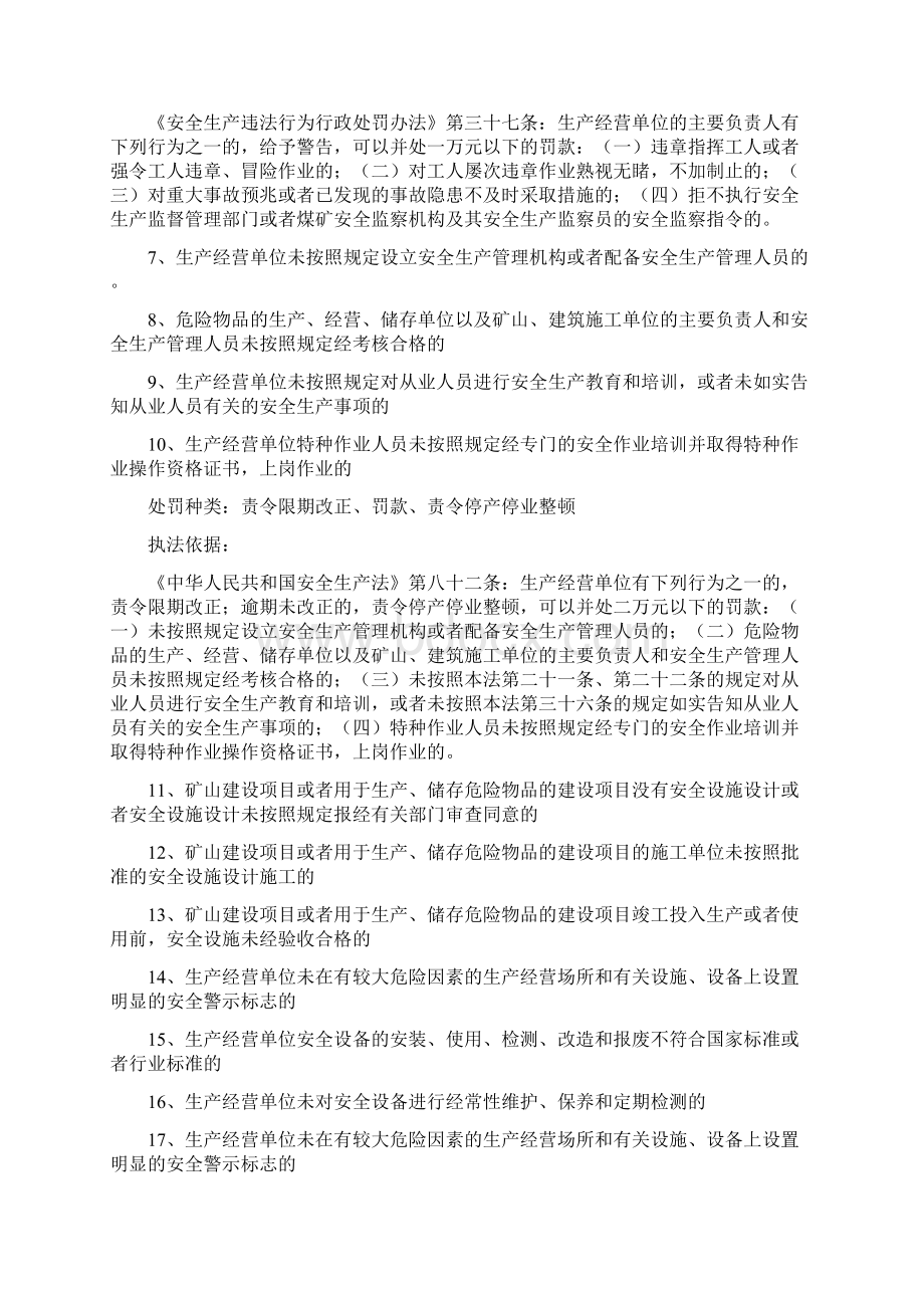 安全生产违法行为行政处罚事项及依据Word格式文档下载.docx_第2页