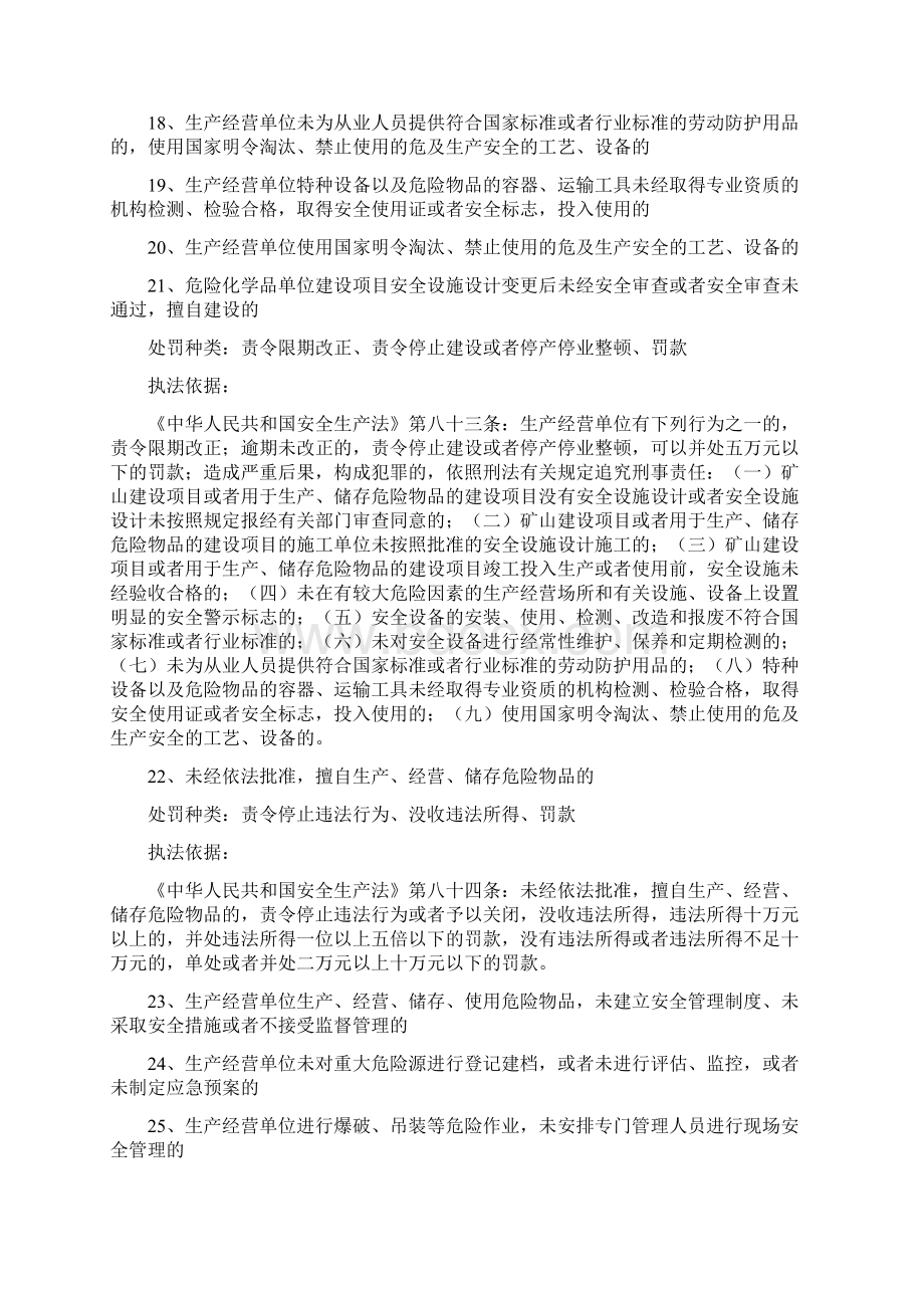 安全生产违法行为行政处罚事项及依据Word格式文档下载.docx_第3页