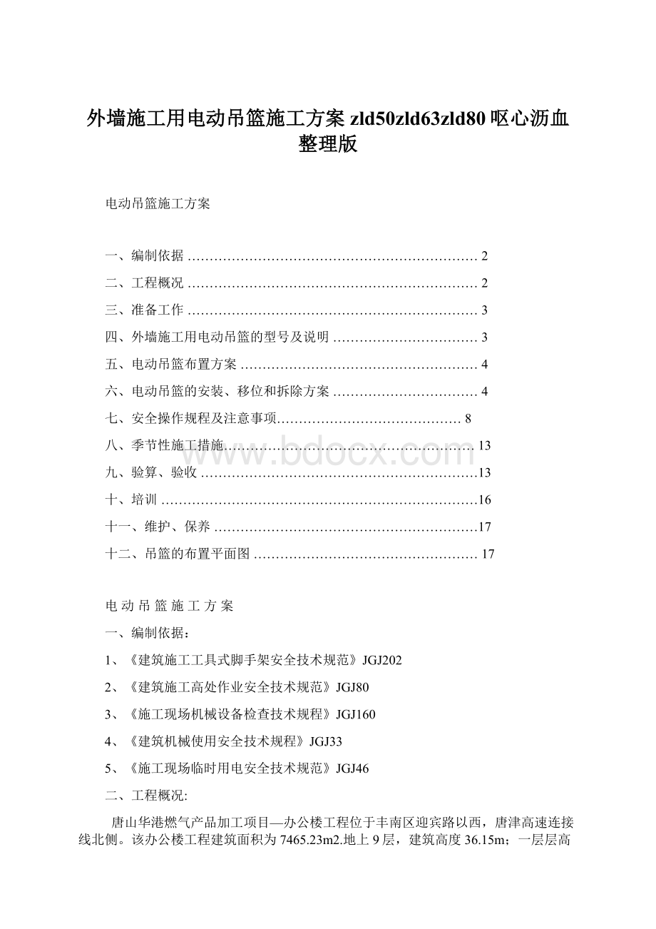 外墙施工用电动吊篮施工方案zld50zld63zld80呕心沥血整理版Word文档下载推荐.docx