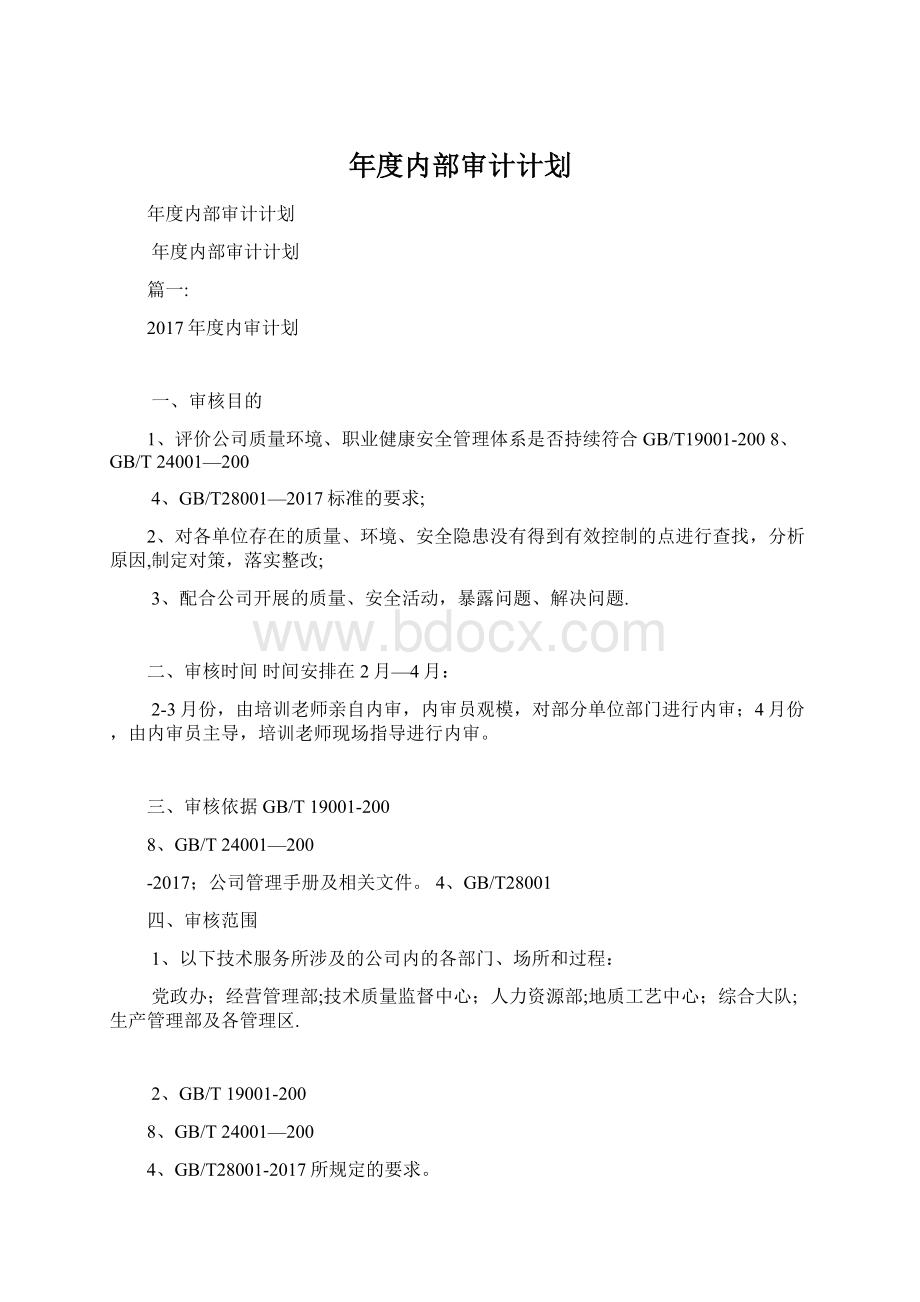 年度内部审计计划Word文档下载推荐.docx_第1页